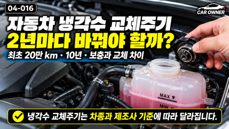 냉각수 2년마다 교체해야 할까? 차마다 다른 교체주기