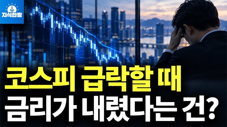 한국 증시 또 급락, 언제 반등할까?