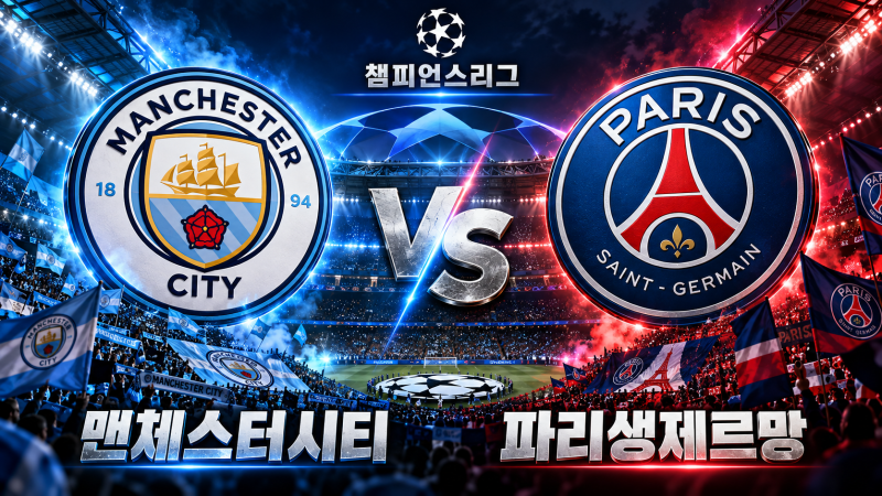 10월 15일 UEFA 챔피언스리그 경기 분석/승부예측｜맨체스터시티 vs 파리생제르망, 맨시티 8연....