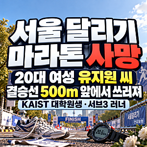 2026 서울달리기 마라톤 20대 여성 유지원 러너 사망, 카이스트 대학원생 결승선 500m 앞에서 쓰....