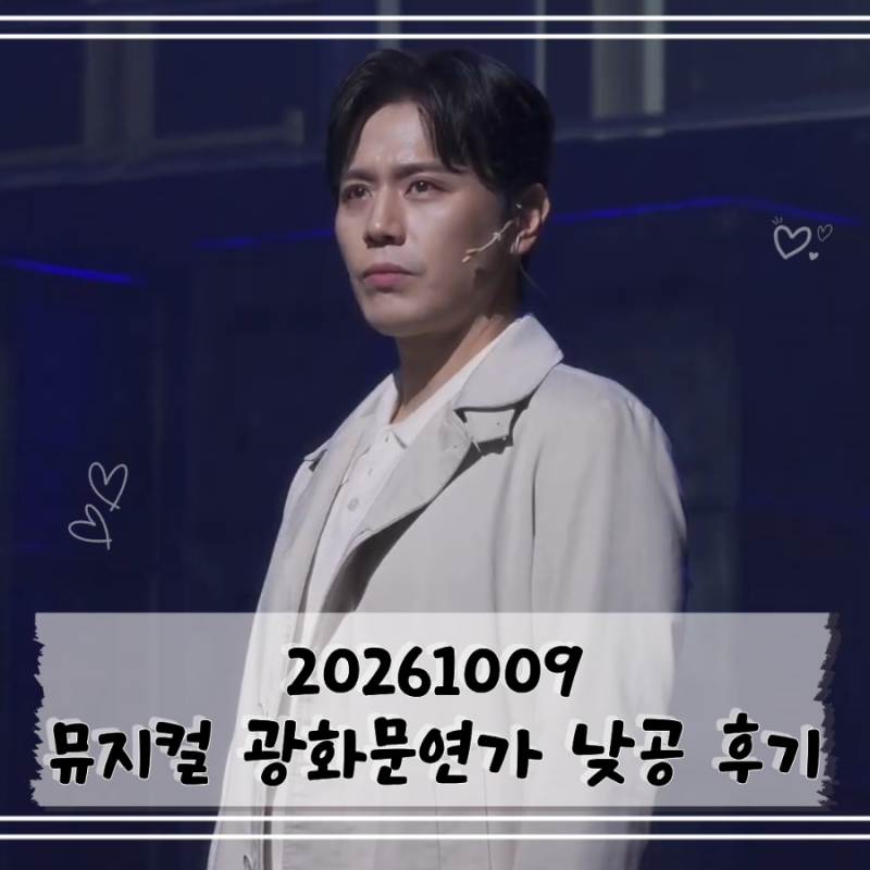 [공연기록] 261009 낮 뮤지컬 광화문연가 후기 | 손준호 서은광 박희준 이은정 류승주 박세미 ....