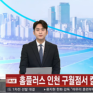 홈플러스 인천 구월점 칼부림 현장 목격담 충격! 양손에 칼 묶고 흉기 난동