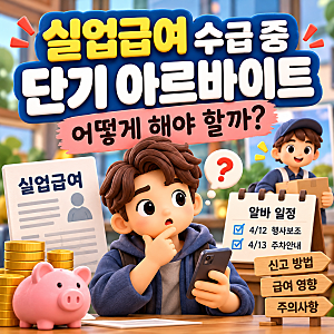 실업급여 수급 중 하루 알바하면 어떻게 될까? 부정수급 피하는 정확한 신고 방법