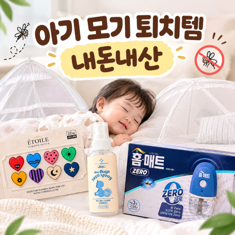 가을 모기와의 전쟁! 아기 모기 물림 방지템 내돈내산 솔직 후기