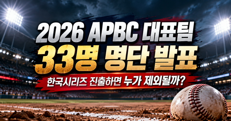 2026 APBC 대표팀 33명 발표, 한국시리즈 진출하면 제외되는 선수는?