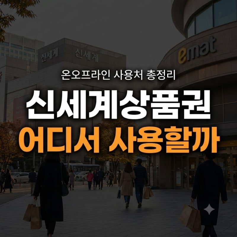 신세계상품권 어디서 사용?(+온오프라인 총정리, 온라인 전환방법)