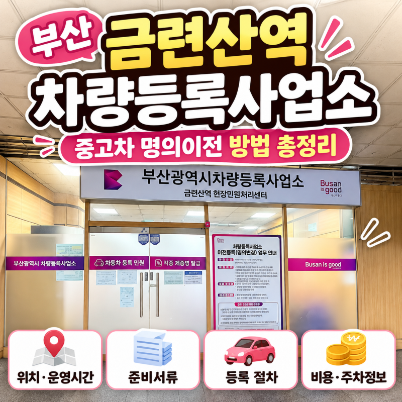부산 금련산역 차량등록사업소 중고차 명의이전 준비물과 위치 총정리