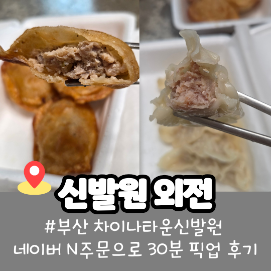 부산 신발원 외전 포장 후기, 네이버 N주문 방법·주차 팁·군만두 추천