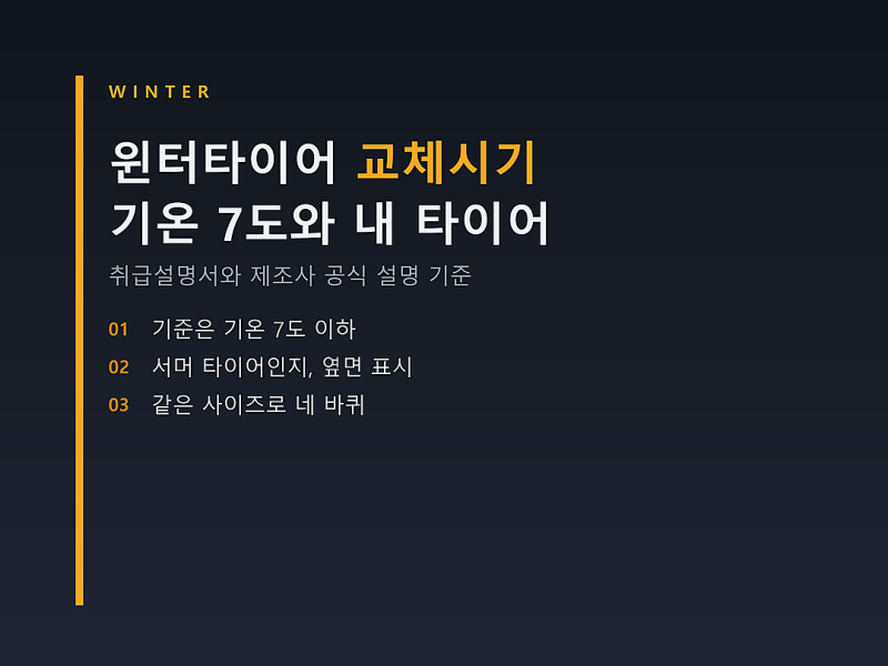 윈터타이어 교체시기, 기온 7도보다 먼저 볼 내 타이어 종류