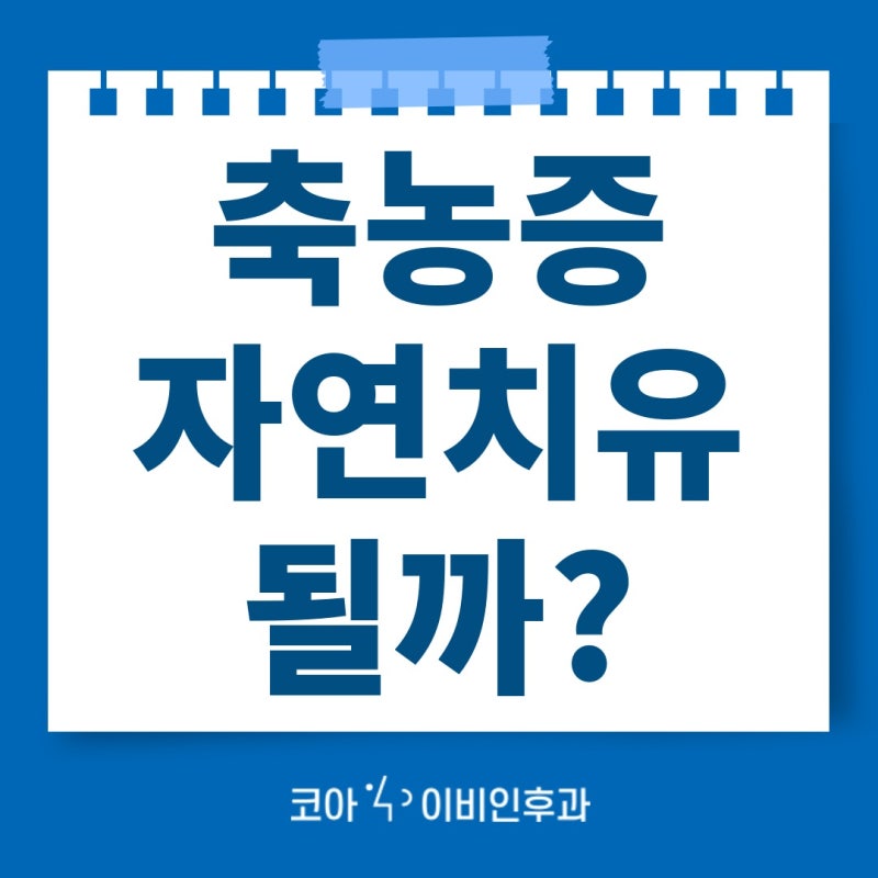 연수구 이비인후과 축농증 자연치유 기다려도 되는 기간과 진료 시점