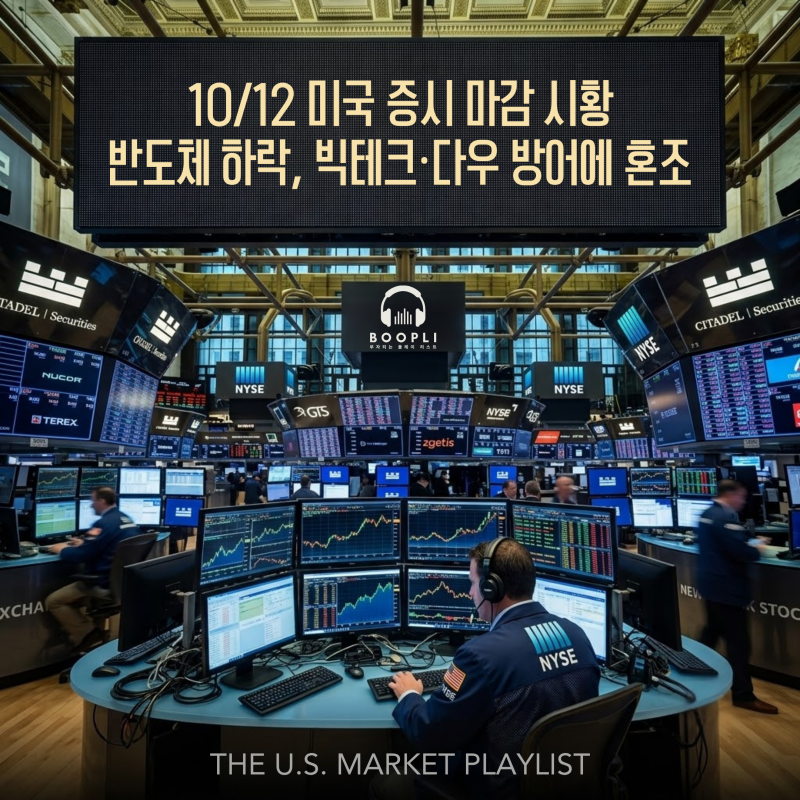 10/12 미국 증시 마감 시황 - 반도체 하락, 빅테크·다우 방어에 혼조