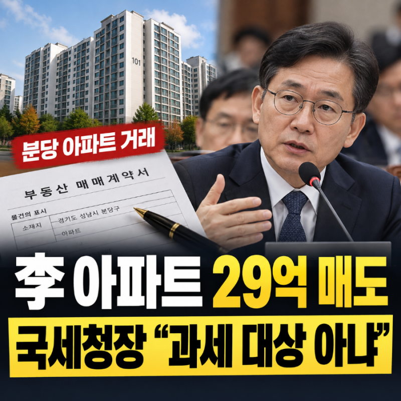 이재명 대통령 분당 아파트 29억 매도...17억 근저당에 국세청장 답변은?