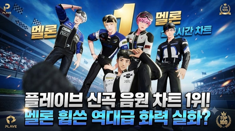 플레이브 신곡 음원 차트 1위! 멜론 휩쓴 역대급 화력 실화?