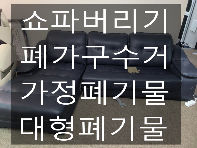 쇼파 버리기, 무거운 소파 혼자 옮기지 마세요! 폐가구 수거 방법 안내