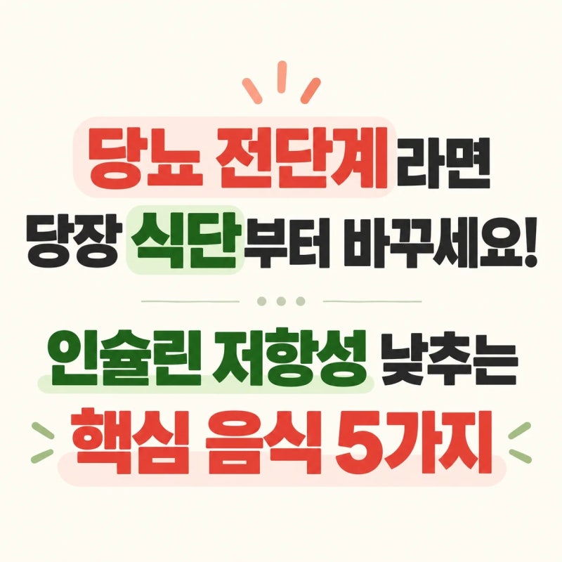 당뇨 전단계라면 당장 식단부터 바꾸세요! 인슐린 저항성 낮추는 핵심 음식 5가지