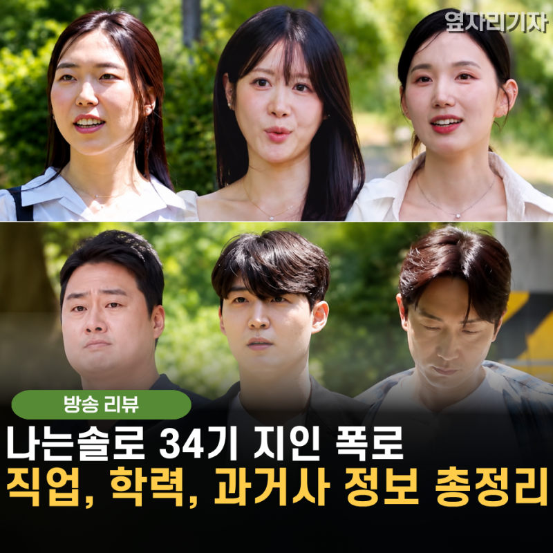 나솔 34기 지인폭로, 자기 소개도 전에 의외의 직업,학력,과거정보까지 총정리