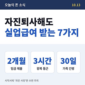 자진퇴사 실업급여도 받을 수 있는데, 사직서에 '개인 사정'이라고 쓰면 사라져요