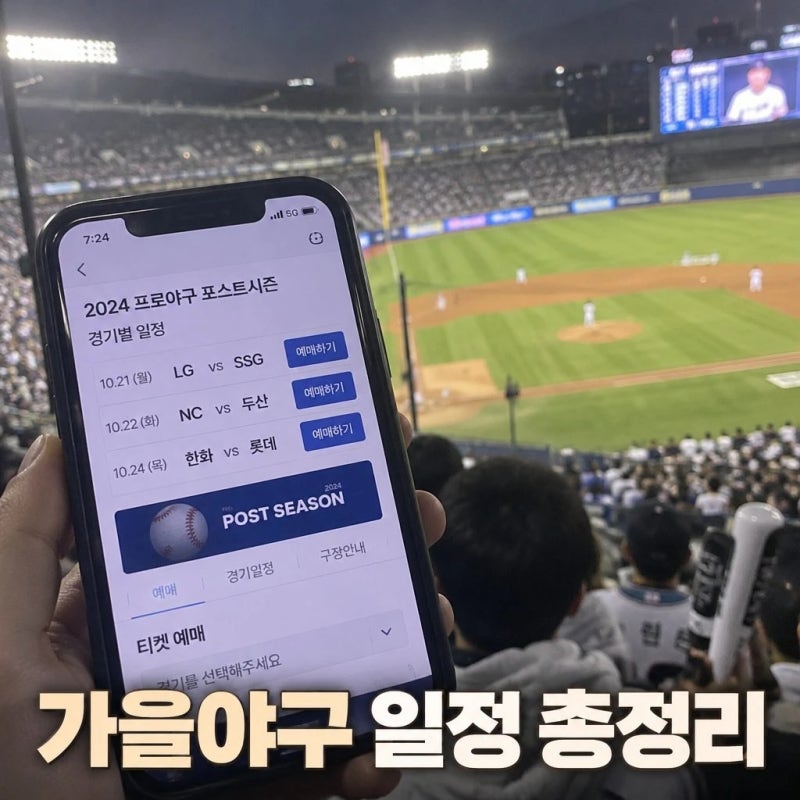 가을야구 일정과 암표 단속 총정리 (LG 한국시리즈 가자!!)