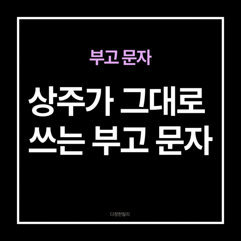 부고 문자 보내는 법, 상주가 그대로 쓰는 부고 문자 예시 (가족장·소천 문구까지)
