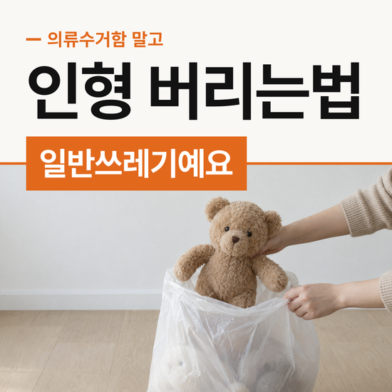 인형 버리는법 솜인형은 헌옷이 아니라 일반쓰레기예요