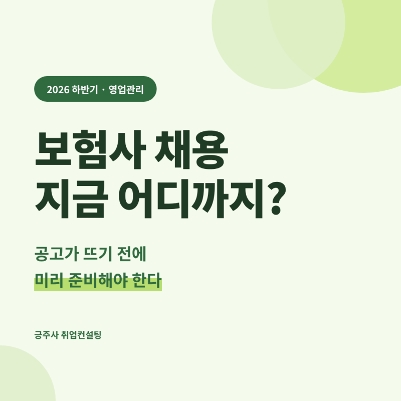 2026 하반기 보험사 신입 채용, 지금 어디까지 왔을까? (Feat. DB손해보험 / 한화손해보험 / 현대....