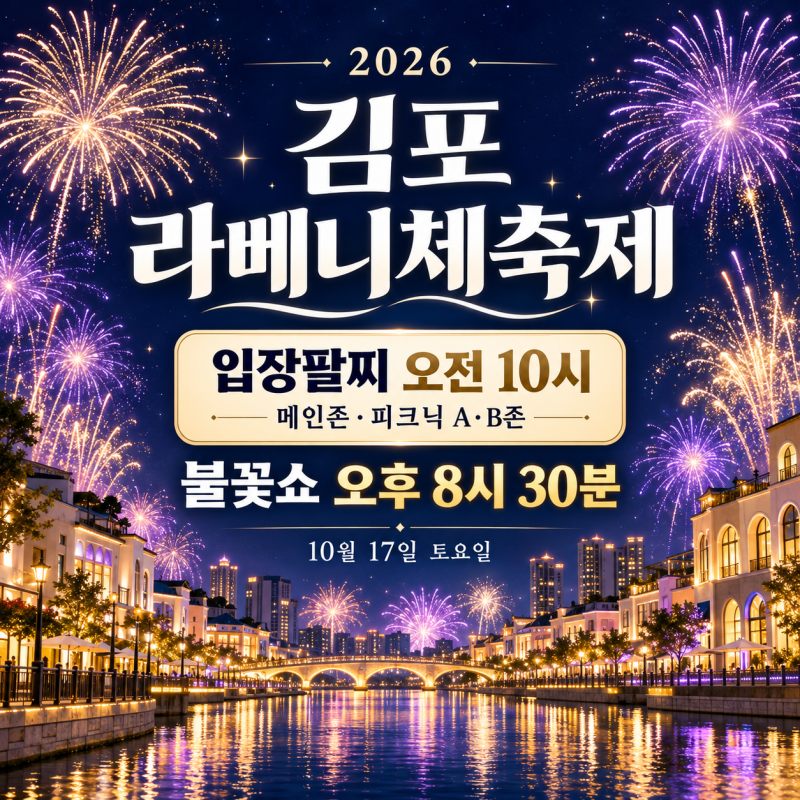 김포 라베니체축제 2026, 존박·바다 공연에 불꽃쇼까지! 입장팔찌 받는 시간은?
