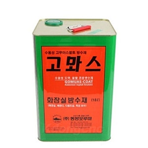 고뫄스 방수제란? 화장실·베란다·옥상 방수 시공방법과 아스팔트 프라이머 차이점까지!