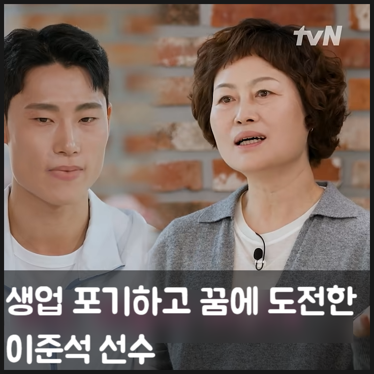 유퀴즈 테크볼 아시안게임 금메달 이준석 나이 프로필, 생업 포기하고 어머니 윤순정 씨 믿....