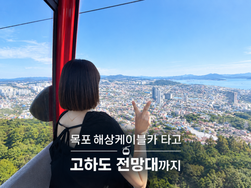목포 가족여행 필수코스｜목포해상케이블카 타고 고하도 전망대까지｜왕복탑승권 가격, 소....