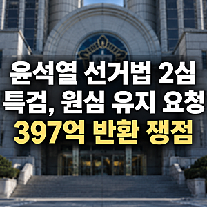 윤석열 선거법 2심 결심, 특검 구형과 397억 반환 쟁점