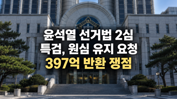 윤석열 선거법 2심 결심, 특검 구형과 397억 반환 쟁점