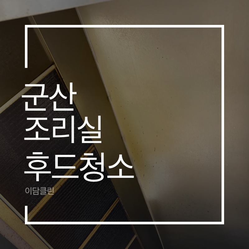 군산 후드청소, 두꺼운 기름때로 막힌 식당 주방 후드 청소｜이담클린
