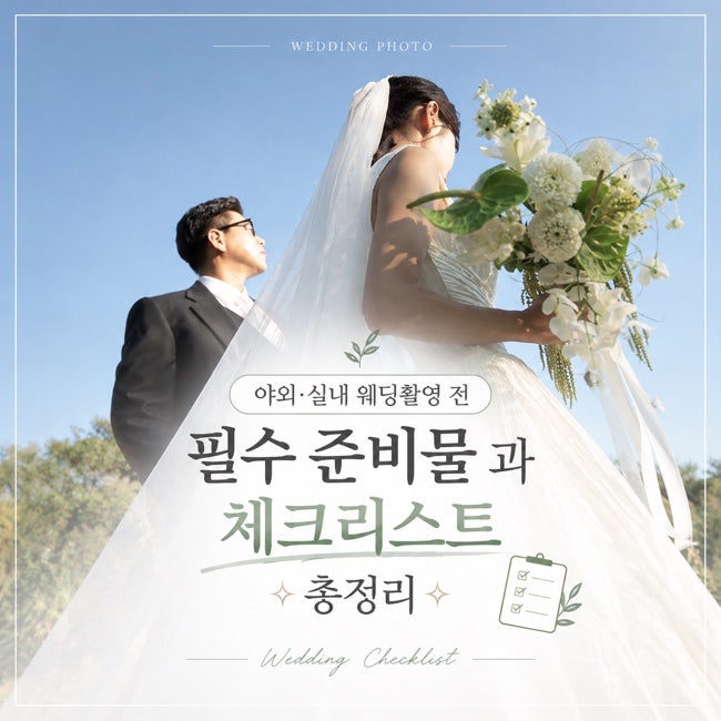 W19. 웨딩스냅준비 - 야외•실내 웨딩촬영 전 필수 준비물 과 체크리스트 총정리✨ (+느좋웨딩....
