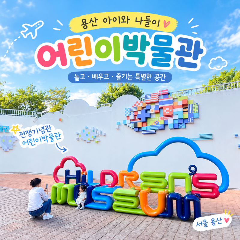 서울 어린이 놀거리, 용산 전쟁기념관 어린이박물관 방문후기