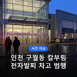 인천 홈플러스 구월점 흉기난동 전말, 전자발찌 차고 양손에 칼을? 살인미수 전과·법무부 사....