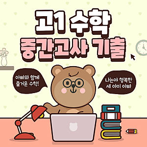 [아빠와 함께 하는 고1수학] 동인천고, 숭덕여고 중간고사 기출 축에 접하는 원의 방정식