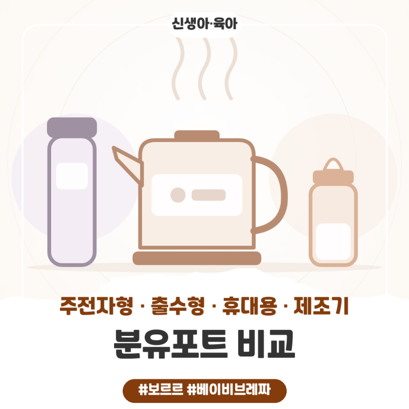 분유포트 비교, 주전자형·출수형·휴대용·분유제조기 인기 제품 온도·용량 정리 (보르르·....