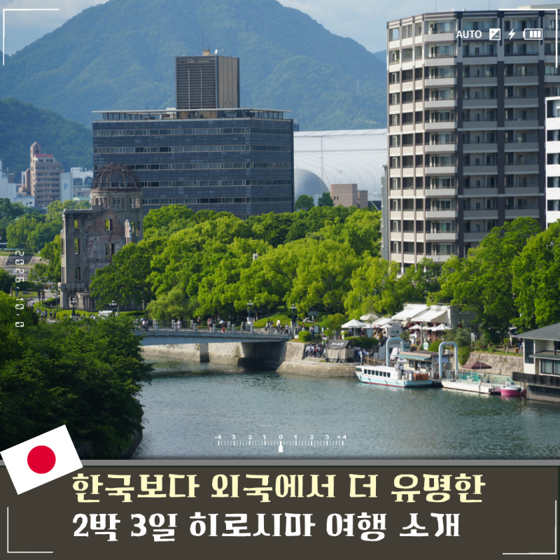 히로시마 2박3일 여행, 항공권 숙소 호텔 위치, 코스 준비물