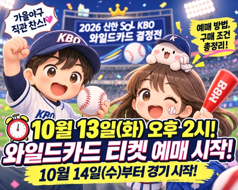 ⚾ 2026 KBO 와일드카드 결정전 티켓 예매 총정리 ️ 10월 13일 오후 2시 오픈! 예매 방법·현장 ....