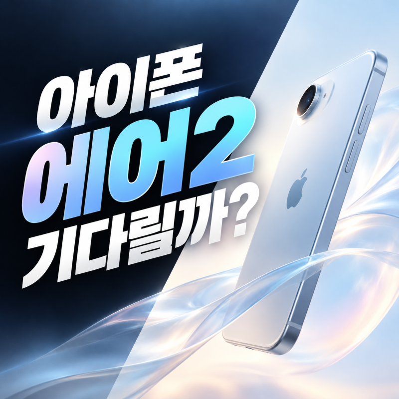 아이폰 에어2 출시일 기다려도 될까 달라질 핵심 변화 3가지