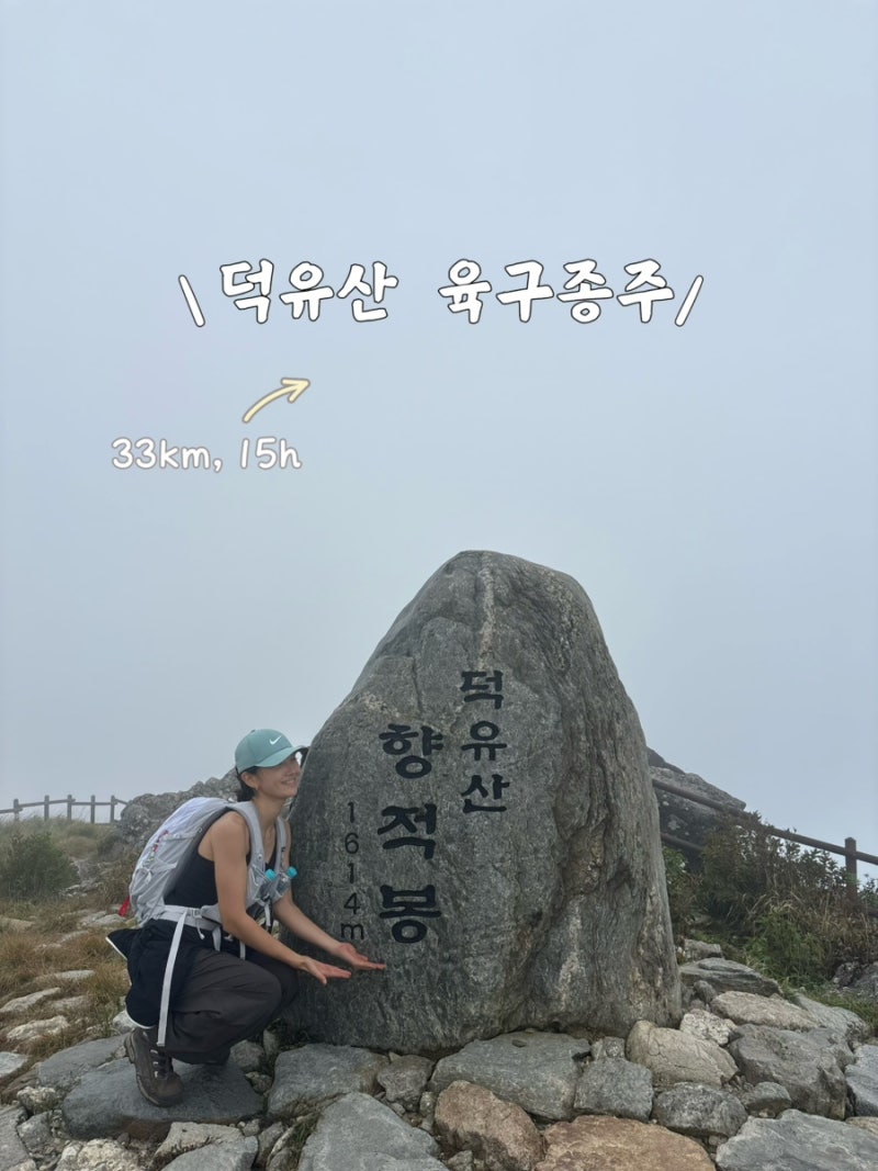 등산일기⛰️ [덕유산 육구종주] 산이 나에게 주는 고락 / 한계에 도전하는 당신에게