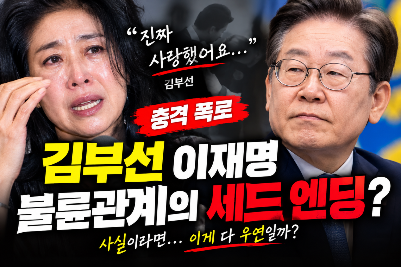 이재명 대통령·김부선 스캔들, 한 배우의 호소와 끝나지 않은 진실 공방… 사실이라면?