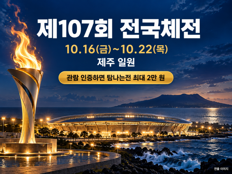 제107회 <b>전국체전</b>, 개회식 보고 탐나는전 2만 원 받는 법