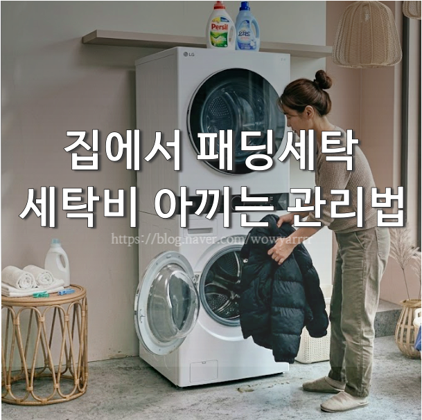 패딩 집에서 세탁하는 법 | 세탁기·손세탁 건조까지 한 번에 정리