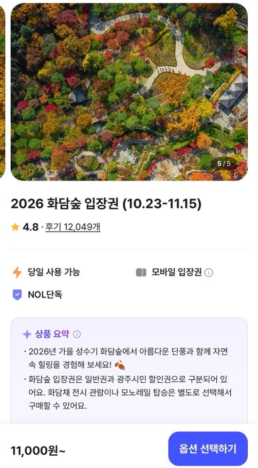 2026 화담숲 가을 성수기 예약 후기, NOL 티켓 예매 성공, 11월 5일 입장·모노레일 예약 예매