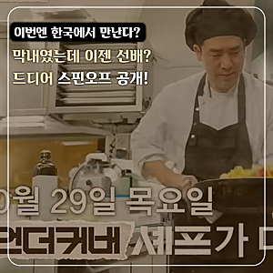 '언더커버 셰프' 정지선·권성준 스핀오프 기다렸다면… 출연진부터 예고편까지 한눈에