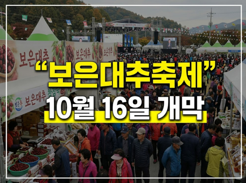 26년 보은대추축제(10.16~10.25) 대추가 이렇게 달다고? 태진아부터 성리까지. 일정·초대가수·....