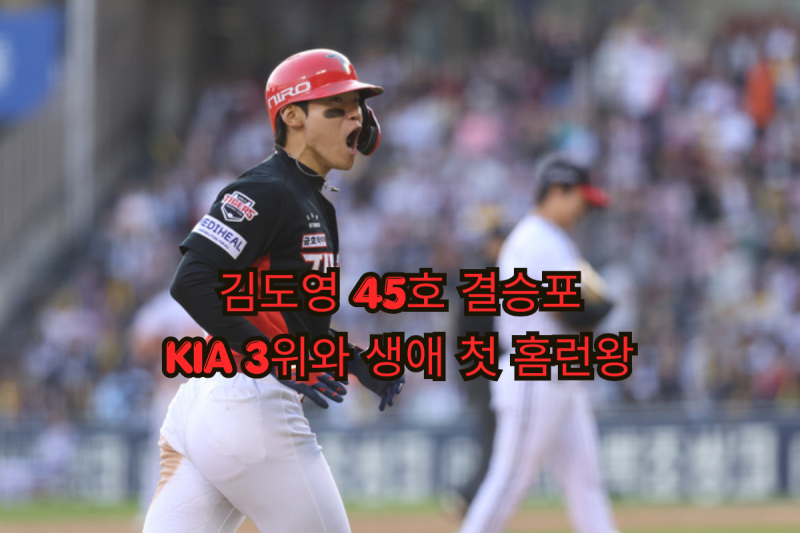 [크보소식] 김도영 45호 결승포, KIA 3위와 생애 첫 홈런왕을 한 번에