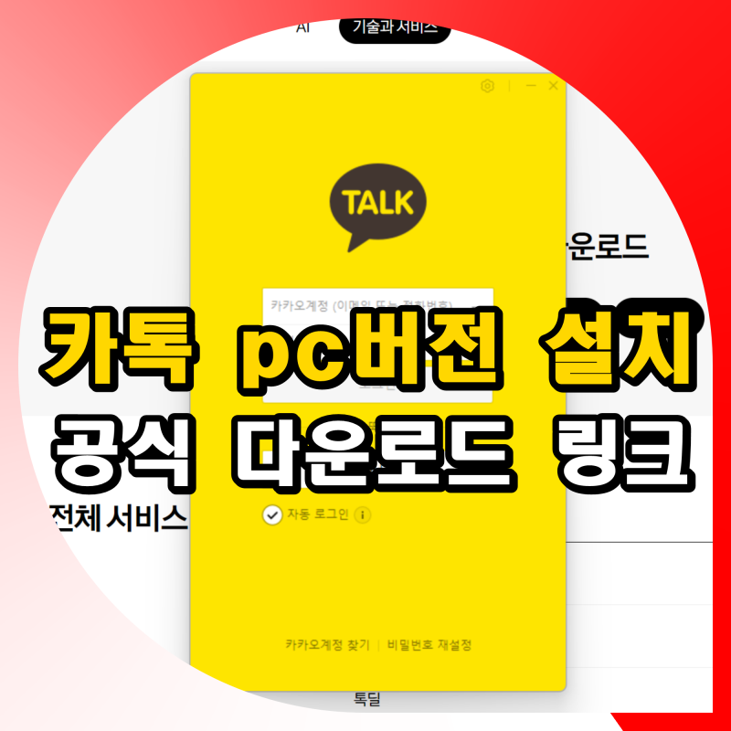 카톡 pc버전 다운로드 컴퓨터 카카오톡 공식 버전 설치 방법