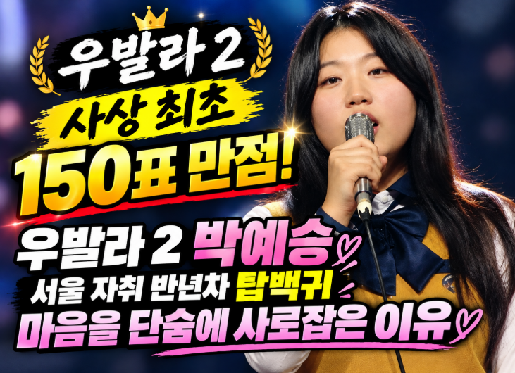 우발라 2 사상 최초 150표 만점! 우발라 2 박예승 서울 자취 반년차 탑백귀 마음을 단숨에 사로....